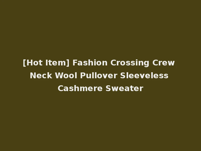 [Hot Item] Fashion Crossing Crew Neck Wool Pullover Sleeveless Cashmere Sweater