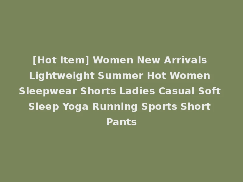 [Hot Item] Women New Arrivals Lightweight Summer Hot Women Sleepwear Shorts Ladies Casual Soft Sleep Yoga Running Sports Short Pants