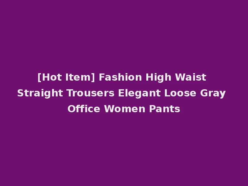 [Hot Item] Fashion High Waist Straight Trousers Elegant Loose Gray Office Women Pants