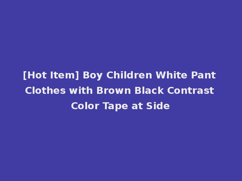 [Hot Item] Boy Children White Pant Clothes with Brown Black Contrast Color Tape at Side