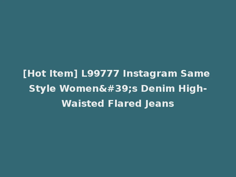 [Hot Item] L99777 Instagram Same Style Women's Denim High-Waisted Flared Jeans