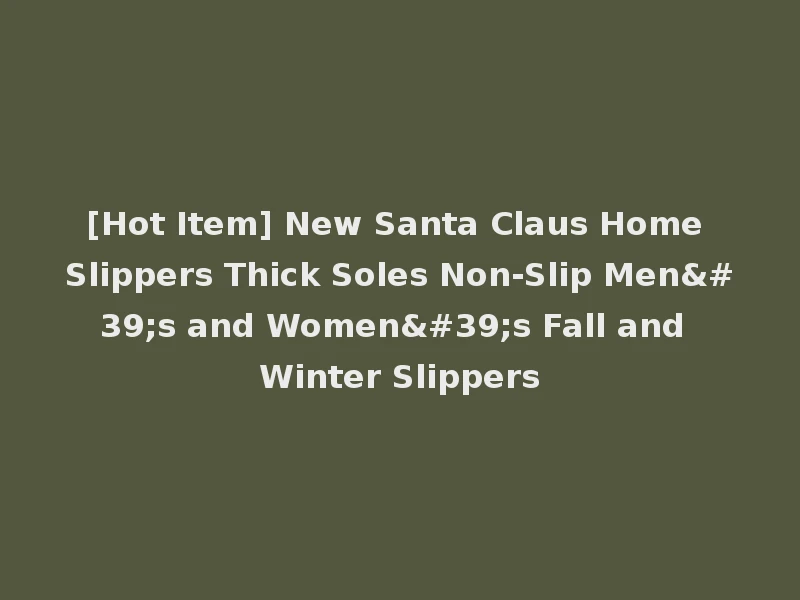 [Hot Item] New Santa Claus Home Slippers Thick Soles Non-Slip Men's and Women's Fall and Winter Slippers