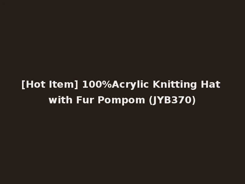 [Hot Item] 100%Acrylic Knitting Hat with Fur Pompom (JYB370)