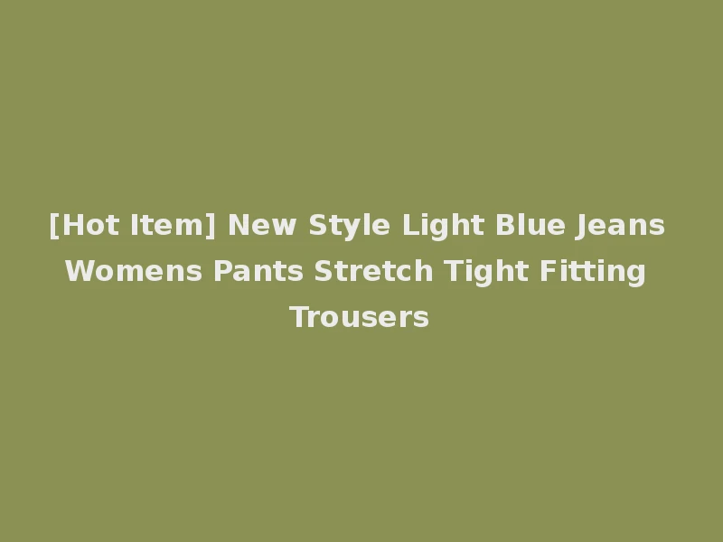 [Hot Item] New Style Light Blue Jeans Womens Pants Stretch Tight Fitting Trousers