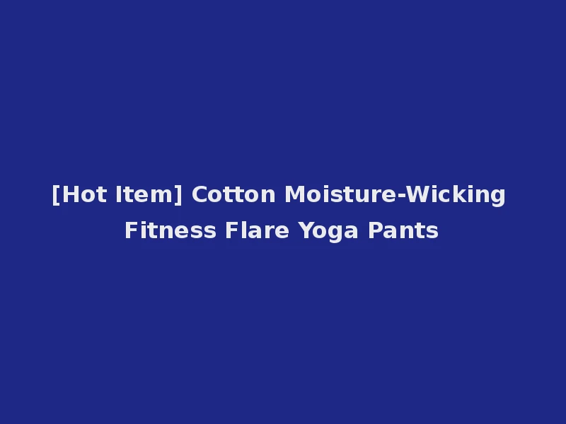 [Hot Item] Cotton Moisture-Wicking Fitness Flare Yoga Pants