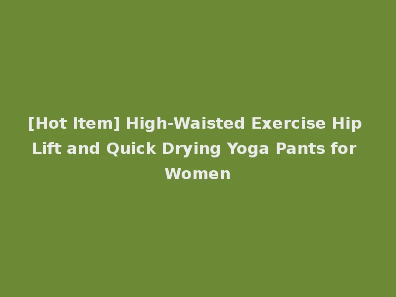 [Hot Item] High-Waisted Exercise Hip Lift and Quick Drying Yoga Pants for Women