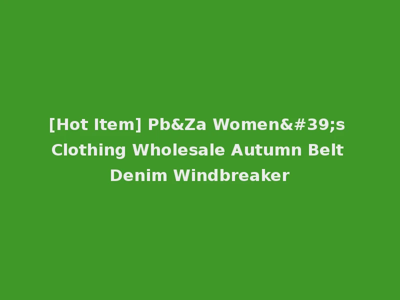[Hot Item] Pb&Za Women's Clothing Wholesale Autumn Belt Denim Windbreaker
