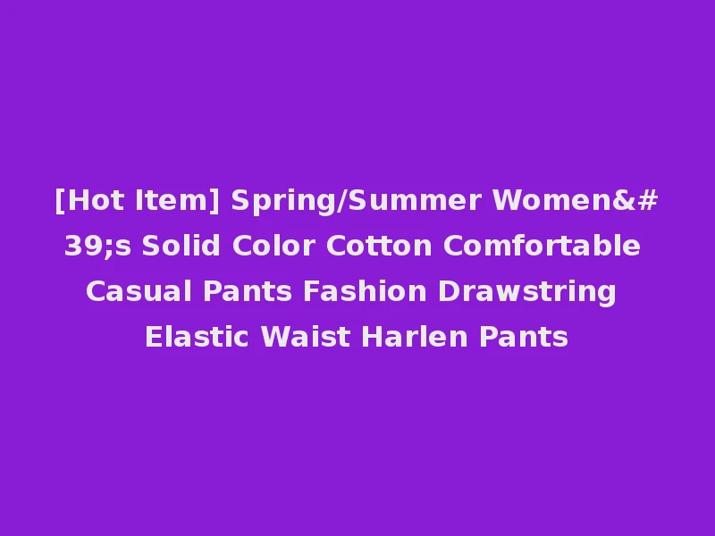 [Hot Item] Spring/Summer Women's Solid Color Cotton Comfortable Casual Pants Fashion Drawstring Elastic Waist Harlen Pants