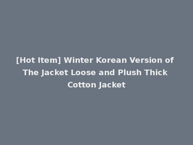 [Hot Item] Winter Korean Version of The Jacket Loose and Plush Thick Cotton Jacket