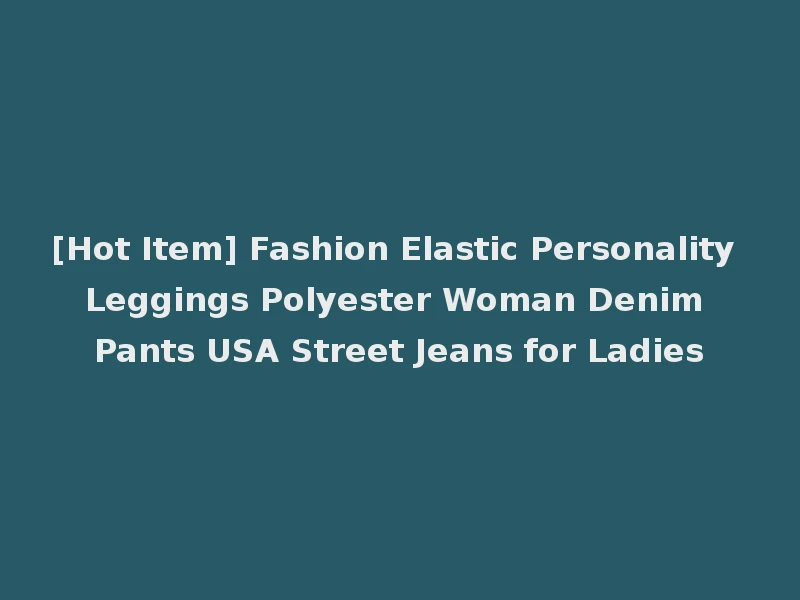 [Hot Item] Fashion Elastic Personality Leggings Polyester Woman Denim Pants USA Street Jeans for Ladies