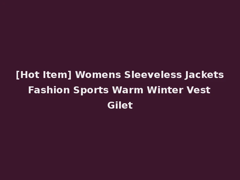 [Hot Item] Womens Sleeveless Jackets Fashion Sports Warm Winter Vest Gilet