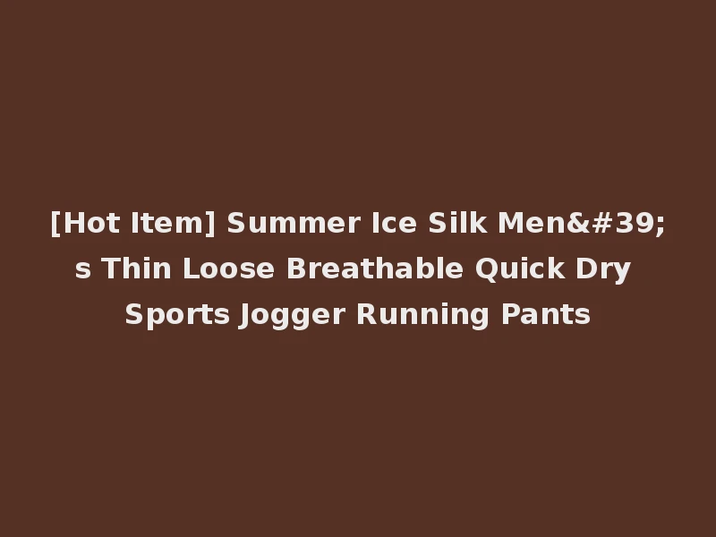 [Hot Item] Summer Ice Silk Men's Thin Loose Breathable Quick Dry Sports Jogger Running Pants