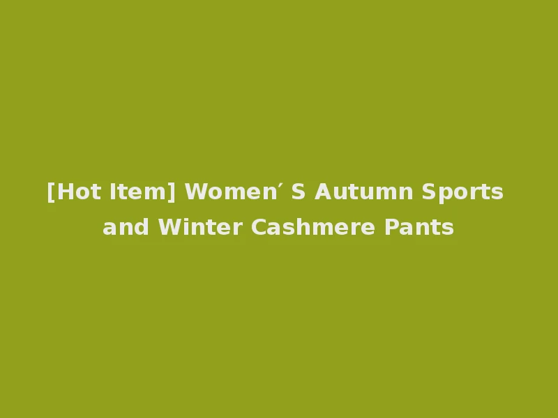 [Hot Item] Women′ S Autumn Sports and Winter Cashmere Pants