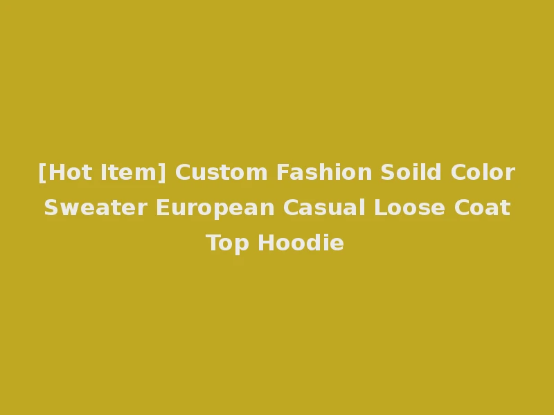 [Hot Item] Custom Fashion Soild Color Sweater European Casual Loose Coat Top Hoodie