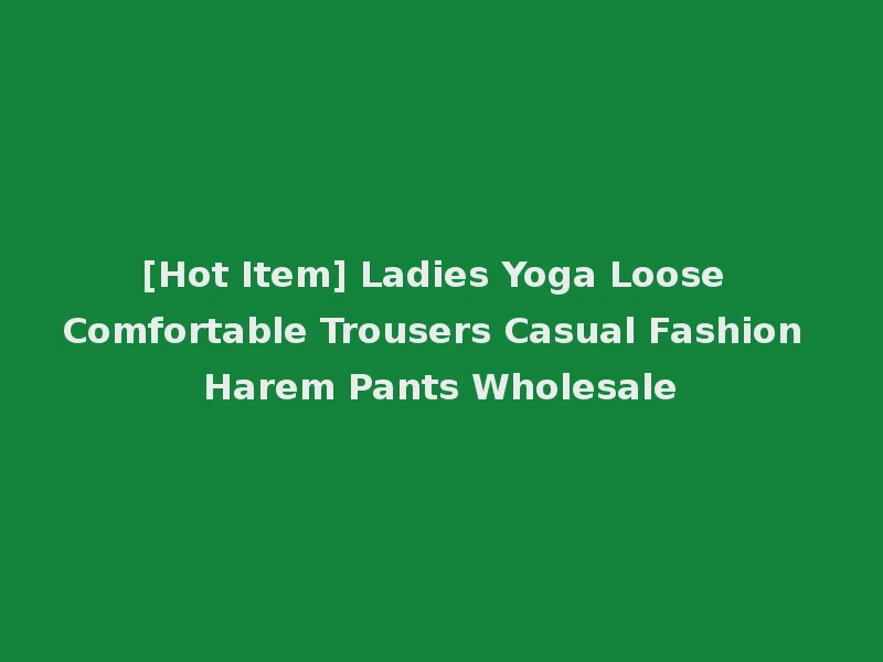 [Hot Item] Ladies Yoga Loose Comfortable Trousers Casual Fashion Harem Pants Wholesale