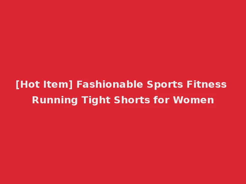 [Hot Item] Fashionable Sports Fitness Running Tight Shorts for Women