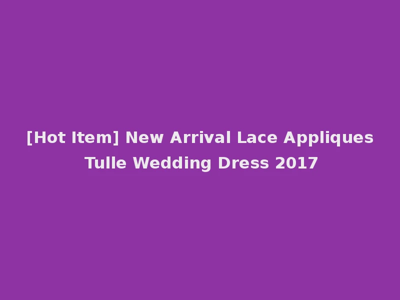 [Hot Item] New Arrival Lace Appliques Tulle Wedding Dress 2017