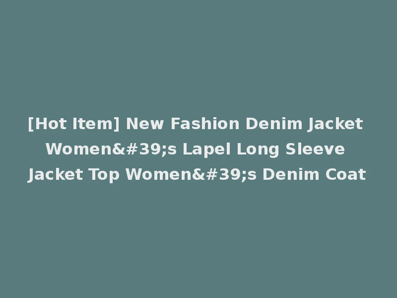 [Hot Item] New Fashion Denim Jacket Women's Lapel Long Sleeve Jacket Top Women's Denim Coat