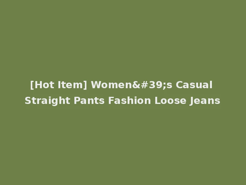 [Hot Item] Women's Casual Straight Pants Fashion Loose Jeans