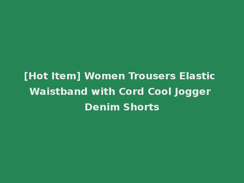 [Hot Item] Women Trousers Elastic Waistband with Cord Cool Jogger Denim Shorts