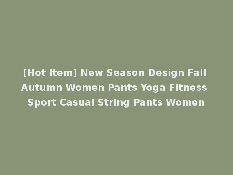 [Hot Item] New Season Design Fall Autumn Women Pants Yoga Fitness Sport Casual String Pants Women