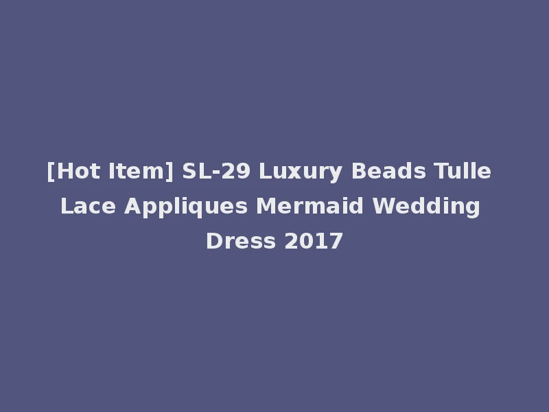 [Hot Item] SL-29 Luxury Beads Tulle Lace Appliques Mermaid Wedding Dress 2017
