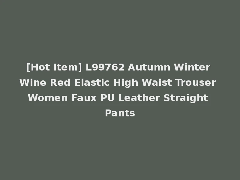 [Hot Item] L99762 Autumn Winter Wine Red Elastic High Waist Trouser Women Faux PU Leather Straight Pants