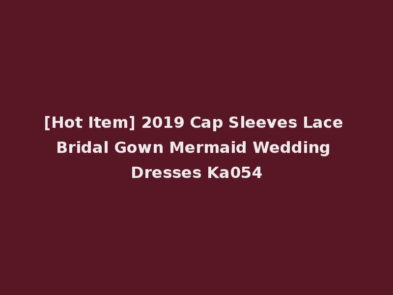 [Hot Item] 2019 Cap Sleeves Lace Bridal Gown Mermaid Wedding Dresses Ka054