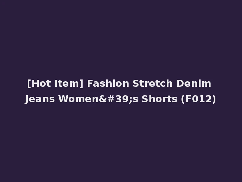 [Hot Item] Fashion Stretch Denim Jeans Women's Shorts (F012)