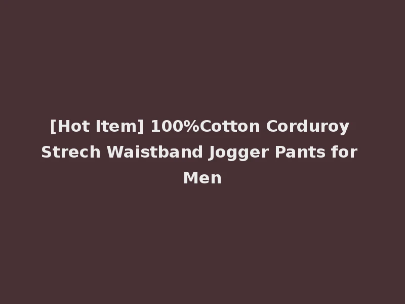 [Hot Item] 100%Cotton Corduroy Strech Waistband Jogger Pants for Men