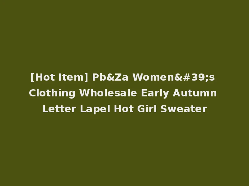 [Hot Item] Pb&Za Women's Clothing Wholesale Early Autumn Letter Lapel Hot Girl Sweater