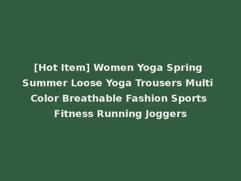 [Hot Item] Women Yoga Spring Summer Loose Yoga Trousers Multi Color Breathable Fashion Sports Fitness Running Joggers