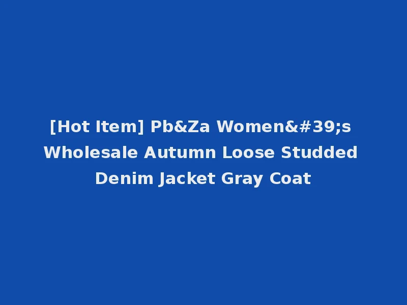 [Hot Item] Pb&Za Women's Wholesale Autumn Loose Studded Denim Jacket Gray Coat