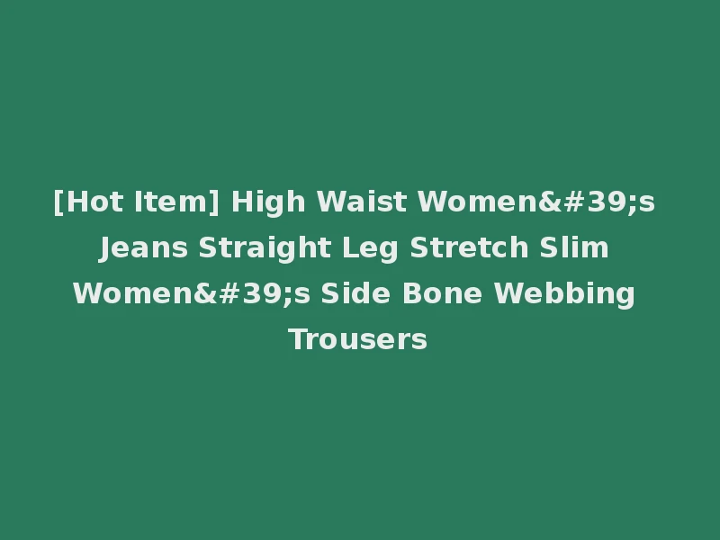 [Hot Item] High Waist Women's Jeans Straight Leg Stretch Slim Women's Side Bone Webbing Trousers