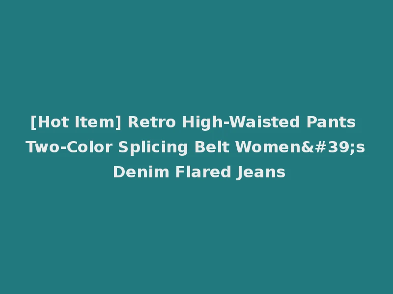 [Hot Item] Retro High-Waisted Pants Two-Color Splicing Belt Women's Denim Flared Jeans
