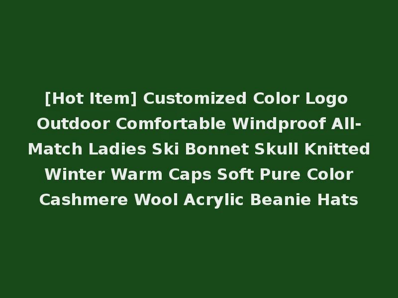 [Hot Item] Customized Color Logo Outdoor Comfortable Windproof All-Match Ladies Ski Bonnet Skull Knitted Winter Warm Caps Soft Pure Color Cashmere Wool Acrylic Beanie Hats
