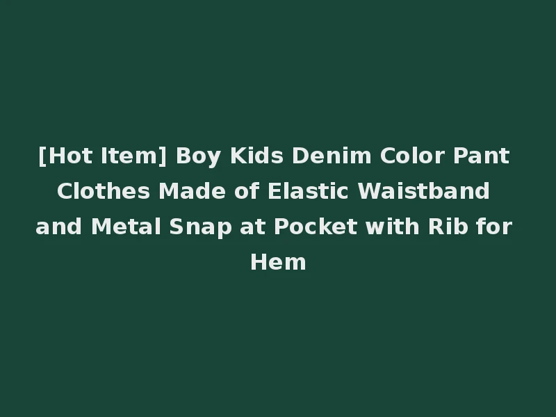[Hot Item] Boy Kids Denim Color Pant Clothes Made of Elastic Waistband and Metal Snap at Pocket with Rib for Hem
