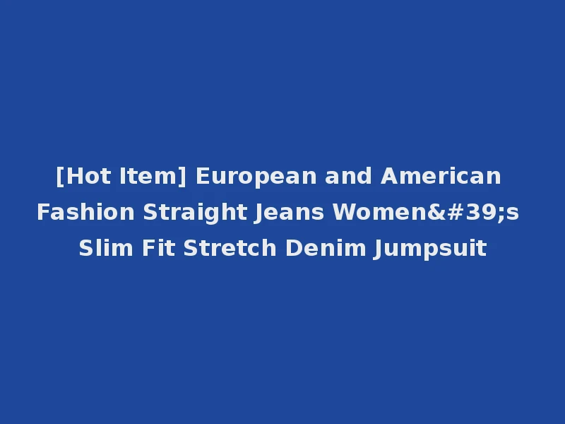 [Hot Item] European and American Fashion Straight Jeans Women's Slim Fit Stretch Denim Jumpsuit