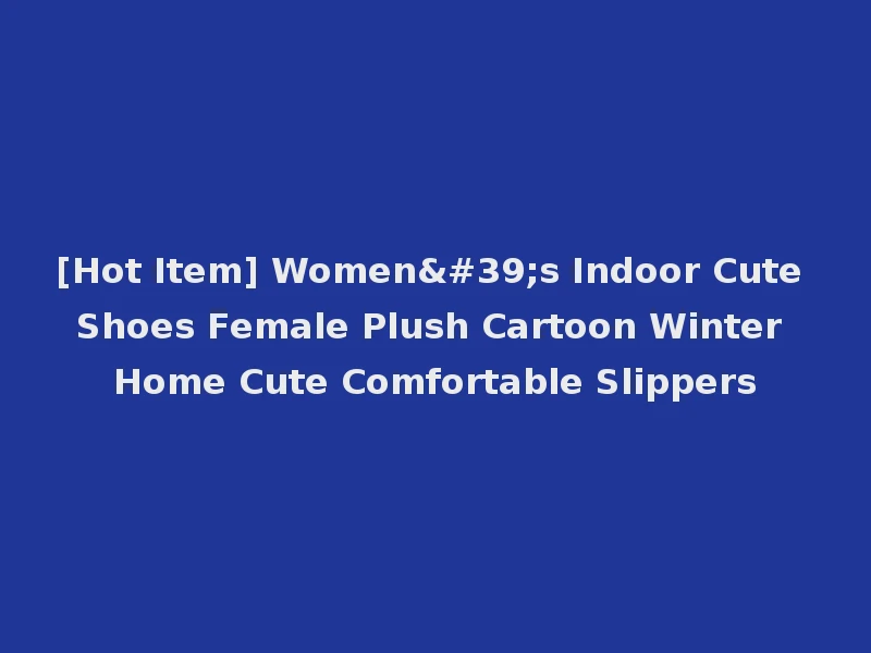 [Hot Item] Women's Indoor Cute Shoes Female Plush Cartoon Winter Home Cute Comfortable Slippers