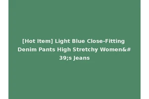 [Hot Item] Light Blue Close-Fitting Denim Pants High Stretchy Women's Jeans