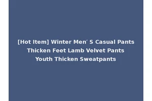 [Hot Item] Winter Men′ S Casual Pants Thicken Feet Lamb Velvet Pants Youth Thicken Sweatpants