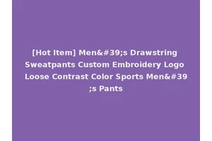 [Hot Item] Men's Drawstring Sweatpants Custom Embroidery Logo Loose Contrast Color Sports Men's Pants