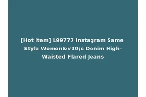 [Hot Item] L99777 Instagram Same Style Women's Denim High-Waisted Flared Jeans