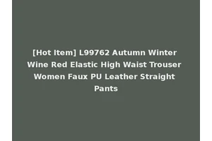 [Hot Item] L99762 Autumn Winter Wine Red Elastic High Waist Trouser Women Faux PU Leather Straight Pants