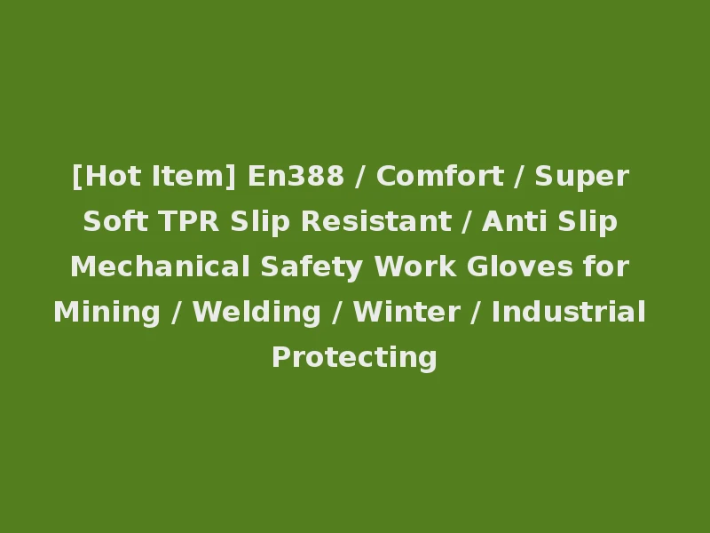 [Hot Item] En388 / Comfort / Super Soft TPR Slip Resistant / Anti Slip Mechanical Safety Work Gloves for Mining / Welding / Winter / Industrial Protecting