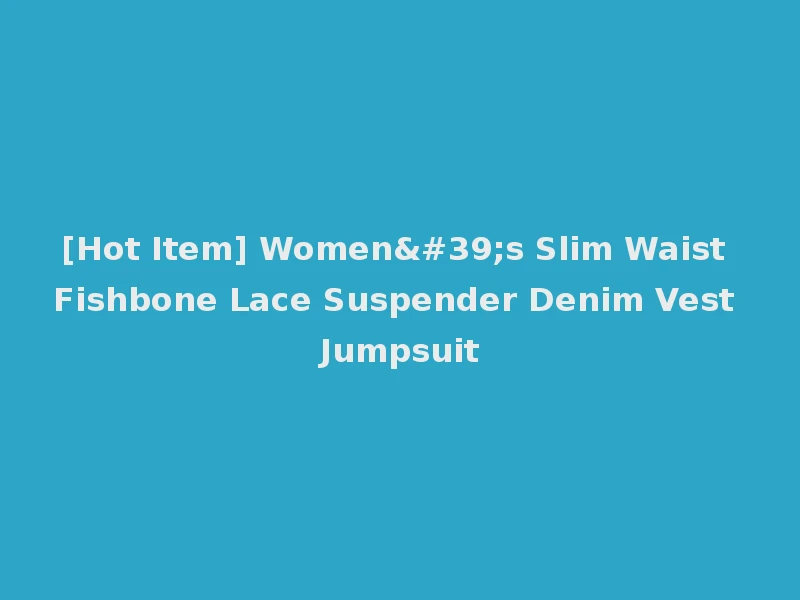 [Hot Item] Women's Slim Waist Fishbone Lace Suspender Denim Vest Jumpsuit