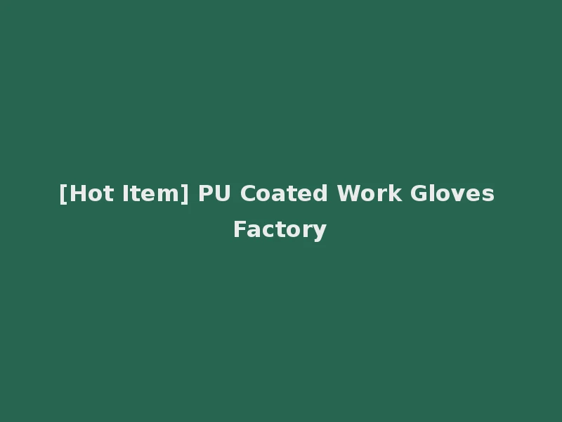 [Hot Item] PU Coated Work Gloves Factory