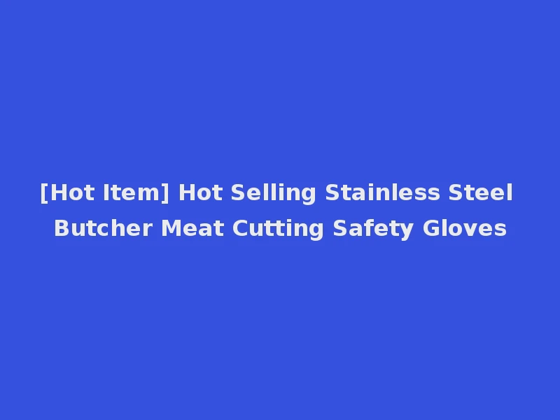 [Hot Item] Hot Selling Stainless Steel Butcher Meat Cutting Safety Gloves