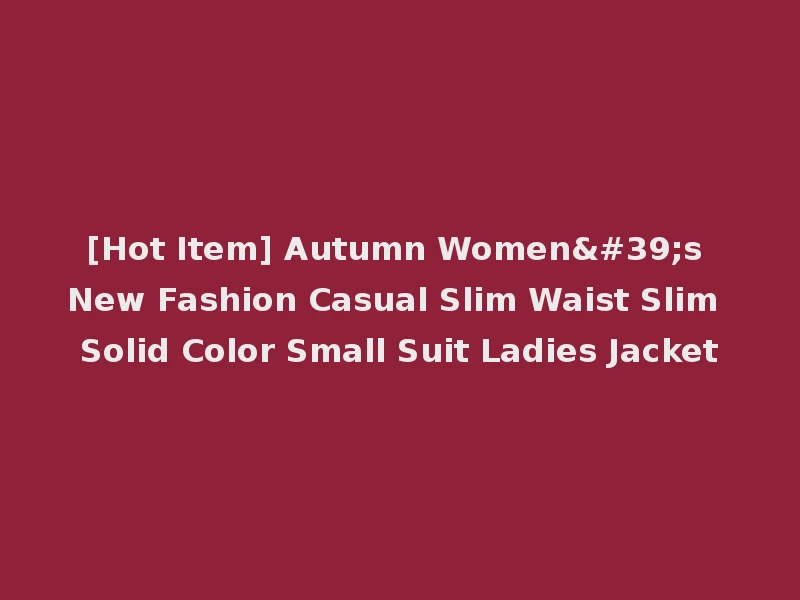 [Hot Item] Autumn Women's New Fashion Casual Slim Waist Slim Solid Color Small Suit Ladies Jacket