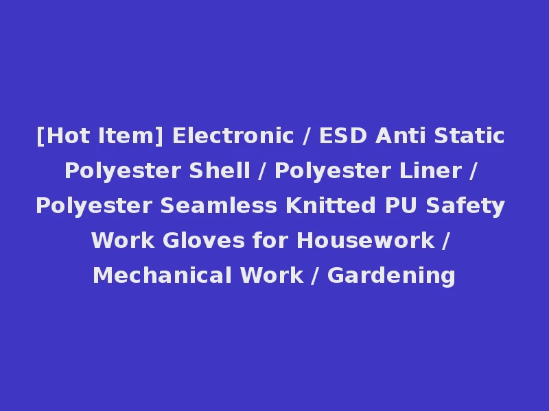 [Hot Item] Electronic / ESD Anti Static Polyester Shell / Polyester Liner / Polyester Seamless Knitted PU Safety Work Gloves for Housework / Mechanical Work / Gardening